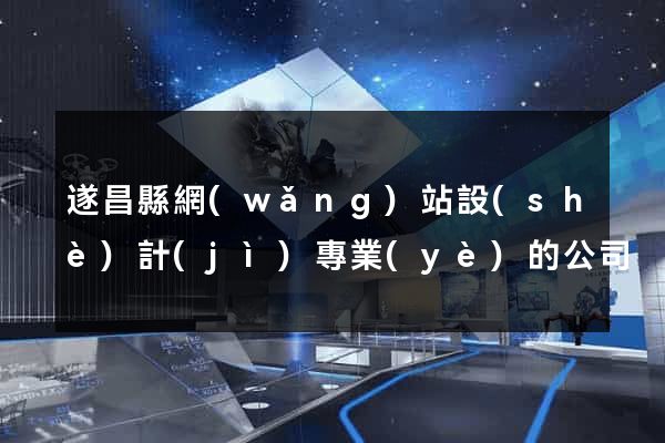 遂昌縣網(wǎng)站設(shè)計(jì)專業(yè)的公司