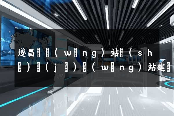 遂昌縣網(wǎng)站設(shè)計(jì)網(wǎng)站建設(shè)