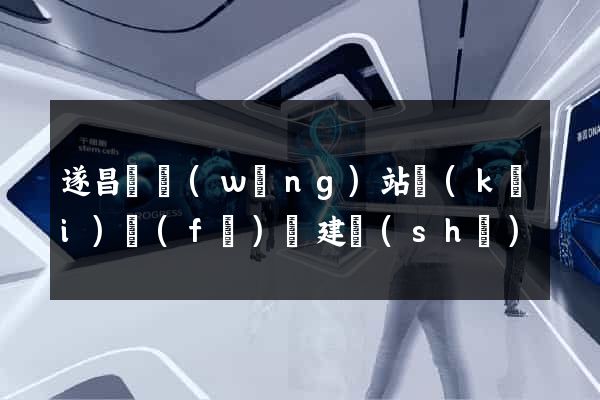 遂昌縣網(wǎng)站開(kāi)發(fā)與建設(shè)