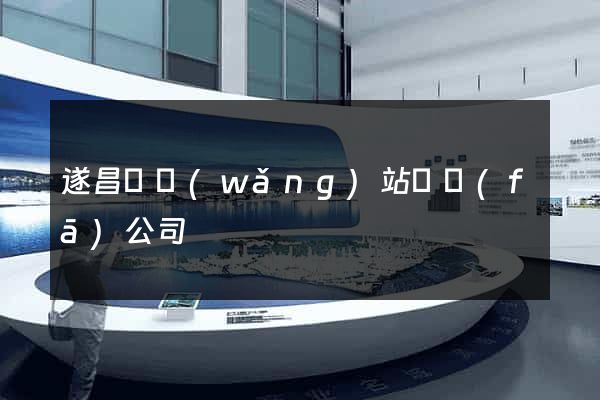 遂昌縣網(wǎng)站開發(fā)公司