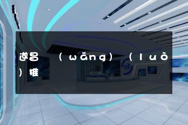 遂昌縣網(wǎng)絡(luò)推廣