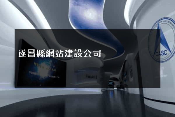 遂昌縣網站建設公司
