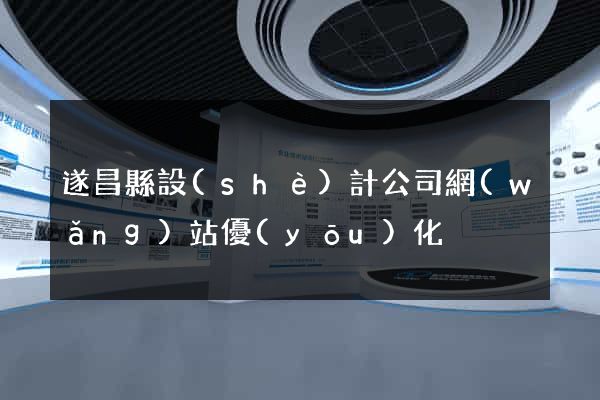 遂昌縣設(shè)計公司網(wǎng)站優(yōu)化