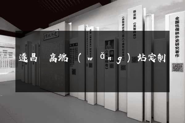 遂昌縣高端網(wǎng)站定制