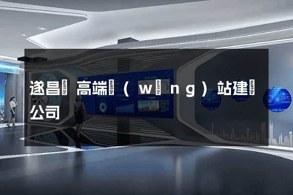 遂昌縣高端網(wǎng)站建設公司