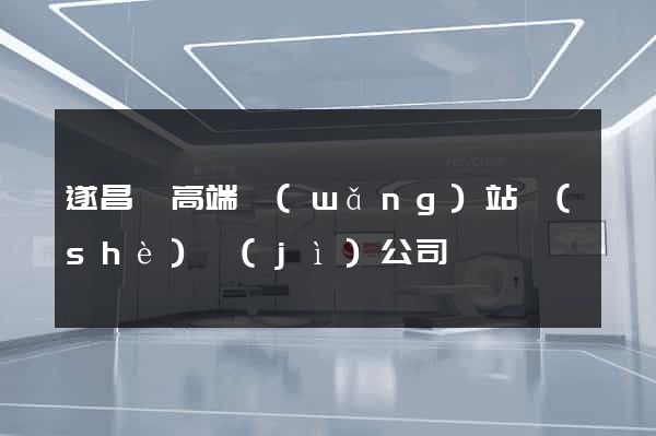 遂昌縣高端網(wǎng)站設(shè)計(jì)公司