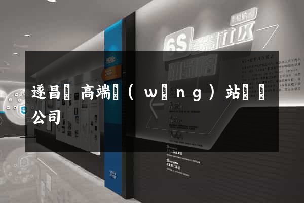 遂昌縣高端網(wǎng)站設計公司