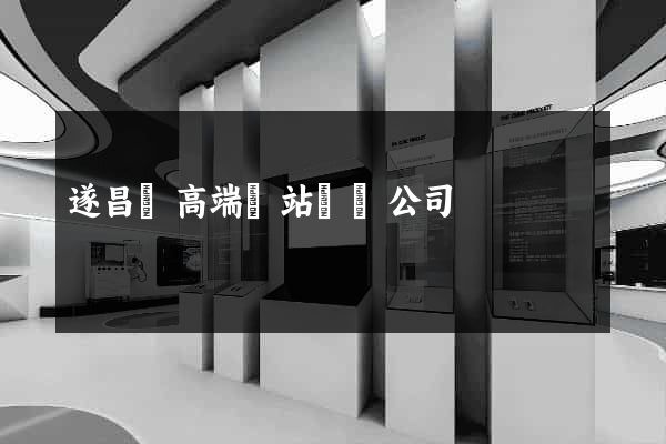 遂昌縣高端網站設計公司