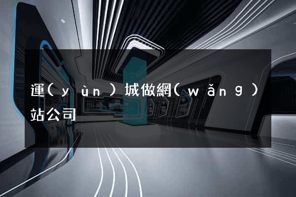 運(yùn)城做網(wǎng)站公司