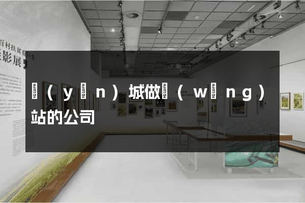 運(yùn)城做網(wǎng)站的公司