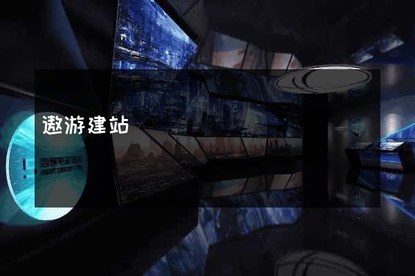 遨游建站