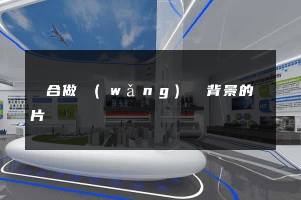 適合做網(wǎng)頁背景的圖片