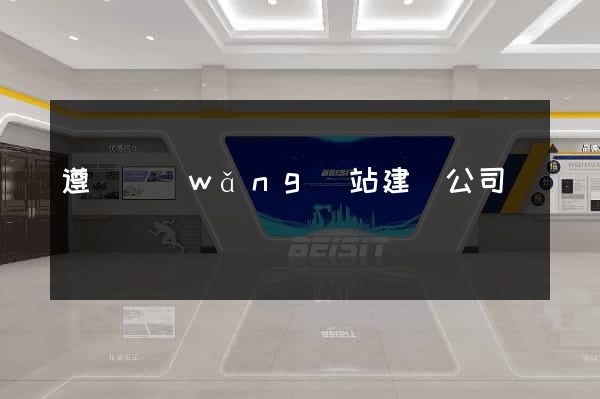 遵義網(wǎng)站建設公司