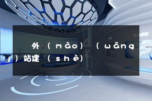 遼寧外貿(mào)網(wǎng)站建設(shè)