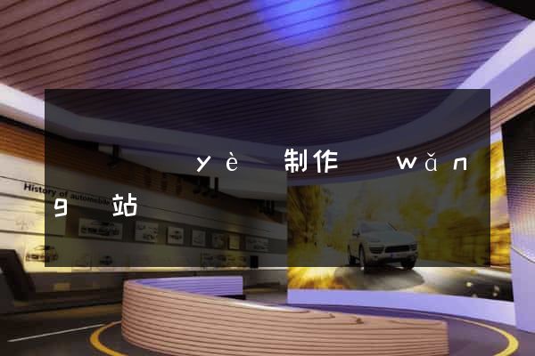 遼寧專業(yè)制作網(wǎng)站