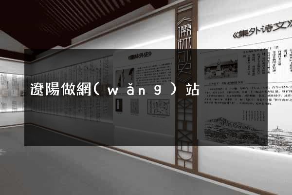 遼陽做網(wǎng)站