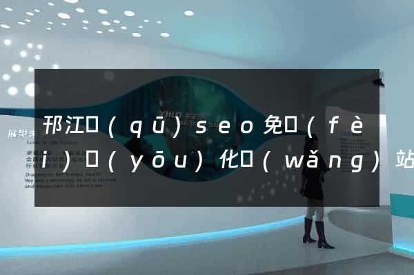 邗江區(qū)seo免費(fèi)優(yōu)化網(wǎng)站