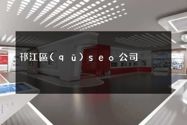 邗江區(qū)seo公司