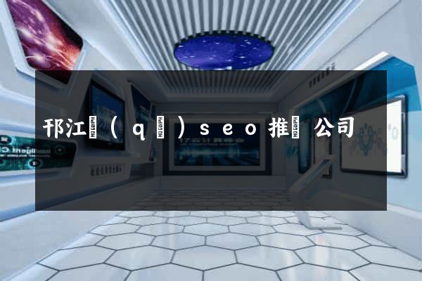 邗江區(qū)seo推廣公司