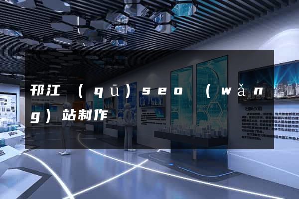 邗江區(qū)seo網(wǎng)站制作