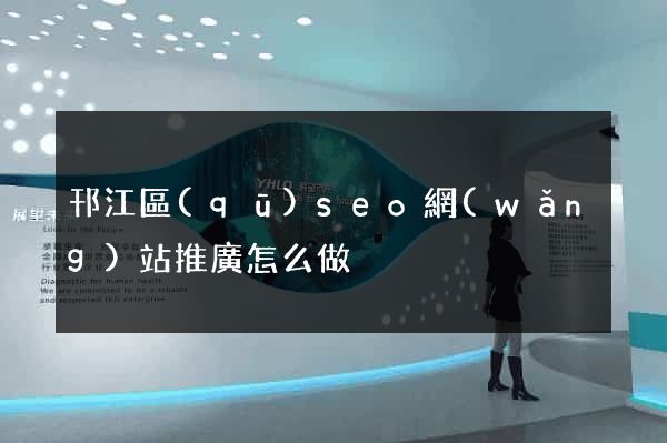 邗江區(qū)seo網(wǎng)站推廣怎么做