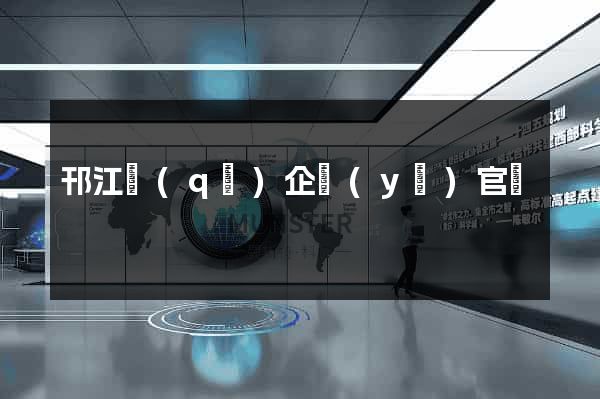 邗江區(qū)企業(yè)官網