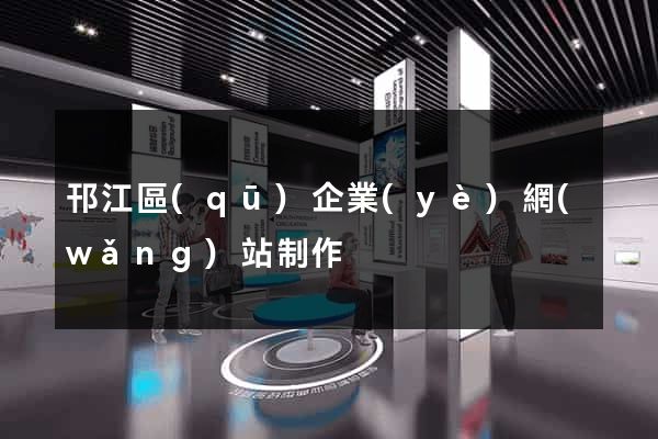 邗江區(qū)企業(yè)網(wǎng)站制作