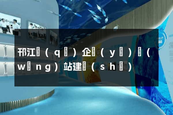 邗江區(qū)企業(yè)網(wǎng)站建設(shè)