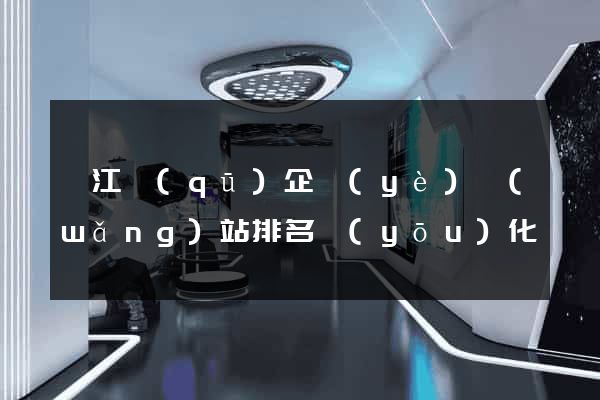 邗江區(qū)企業(yè)網(wǎng)站排名優(yōu)化