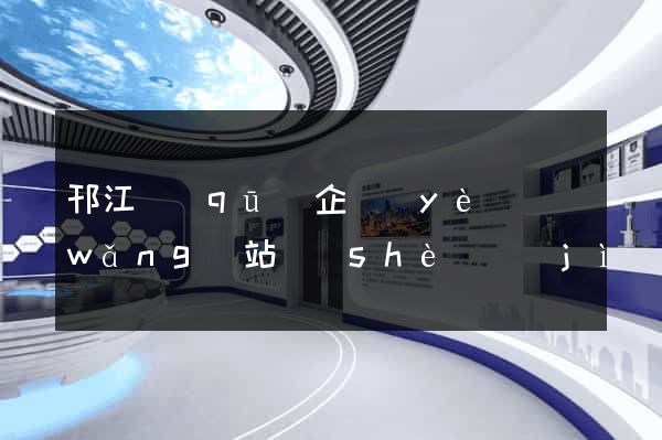邗江區(qū)企業(yè)網(wǎng)站設(shè)計(jì)