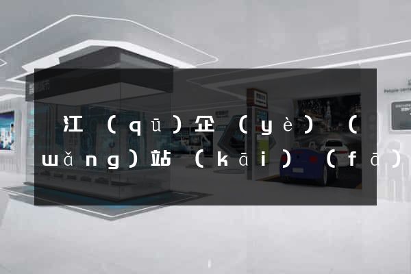 邗江區(qū)企業(yè)網(wǎng)站開(kāi)發(fā)