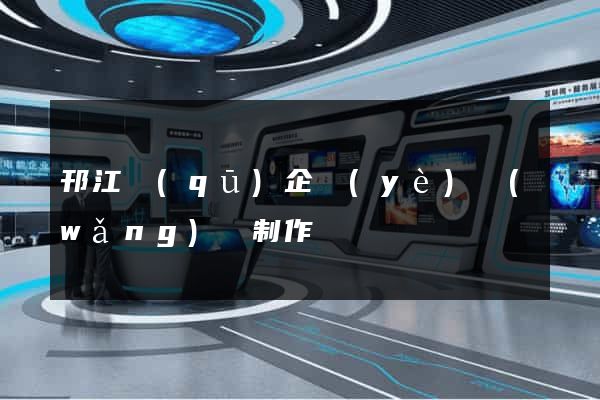 邗江區(qū)企業(yè)網(wǎng)頁制作
