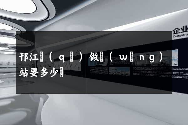 邗江區(qū)做網(wǎng)站要多少錢