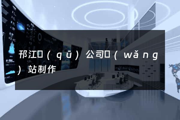 邗江區(qū)公司網(wǎng)站制作