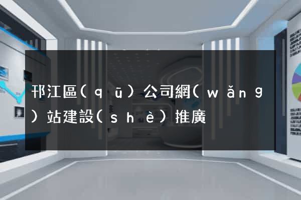 邗江區(qū)公司網(wǎng)站建設(shè)推廣