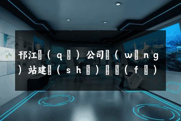 邗江區(qū)公司網(wǎng)站建設(shè)開發(fā)