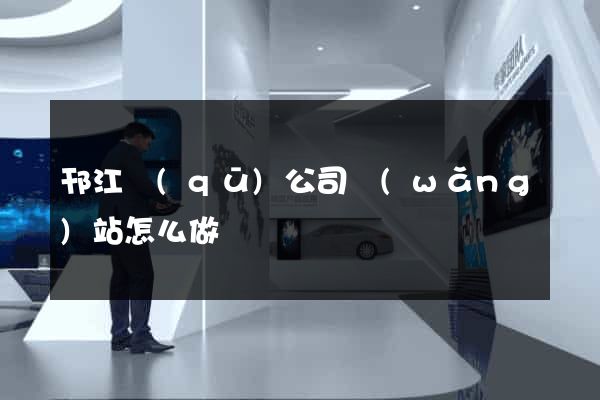 邗江區(qū)公司網(wǎng)站怎么做