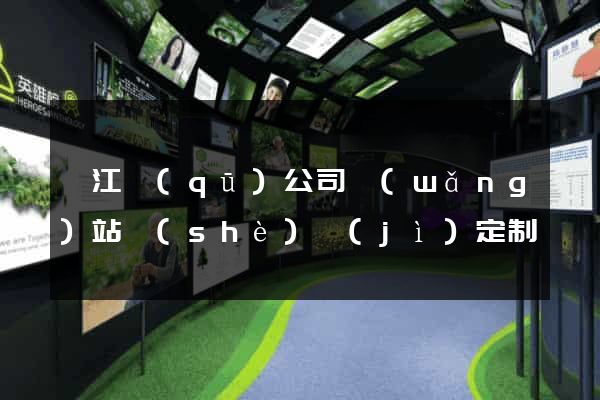 邗江區(qū)公司網(wǎng)站設(shè)計(jì)定制