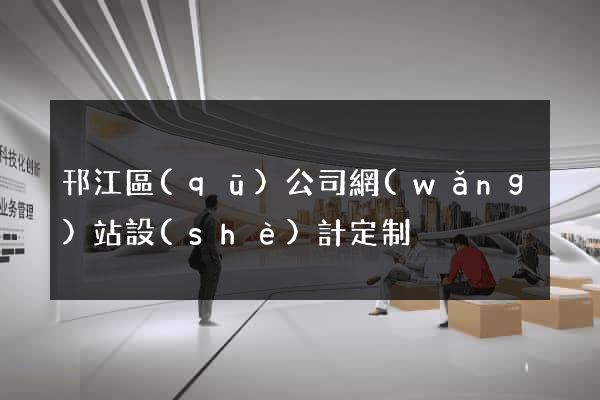 邗江區(qū)公司網(wǎng)站設(shè)計定制