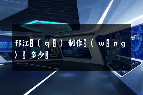 邗江區(qū)制作網(wǎng)頁多少錢