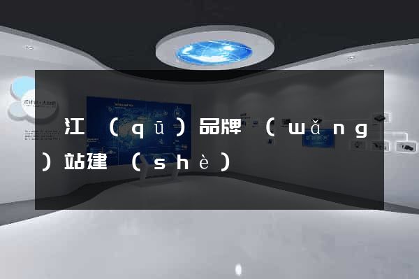 邗江區(qū)品牌網(wǎng)站建設(shè)