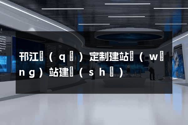 邗江區(qū)定制建站網(wǎng)站建設(shè)