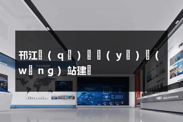 邗江區(qū)專業(yè)網(wǎng)站建設