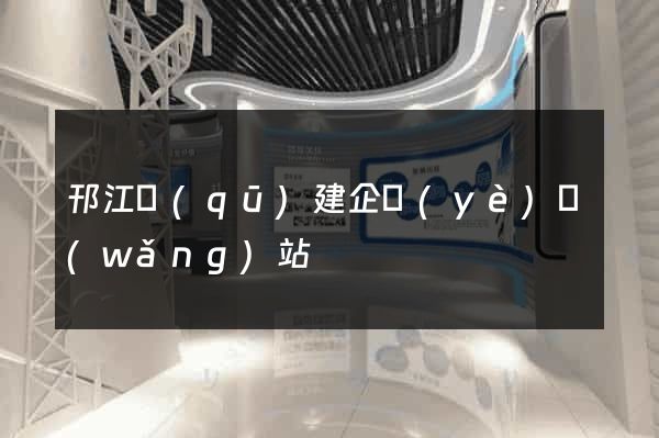 邗江區(qū)建企業(yè)網(wǎng)站
