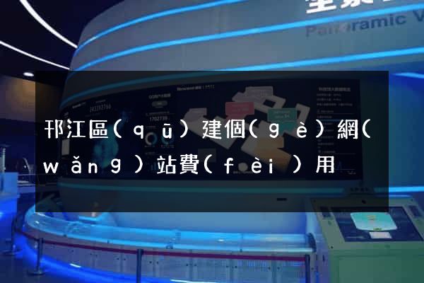 邗江區(qū)建個(gè)網(wǎng)站費(fèi)用