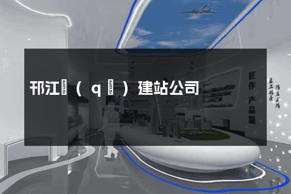 邗江區(qū)建站公司