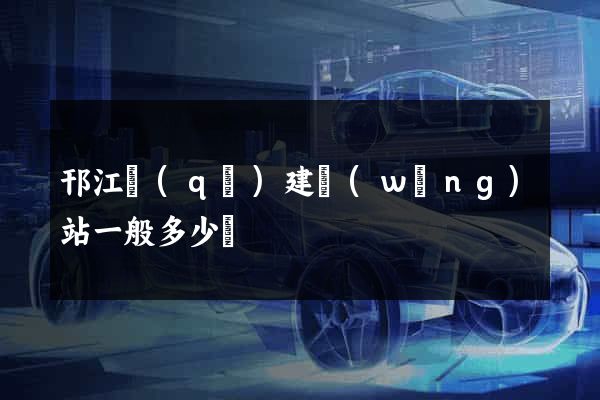 邗江區(qū)建網(wǎng)站一般多少錢