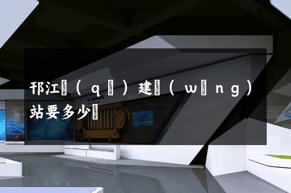 邗江區(qū)建網(wǎng)站要多少錢