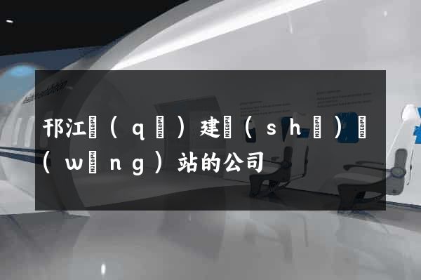 邗江區(qū)建設(shè)網(wǎng)站的公司