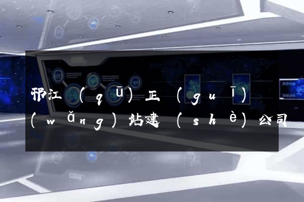 邗江區(qū)正規(guī)網(wǎng)站建設(shè)公司